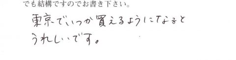 東京でいつか帰るようになるとうれしいです