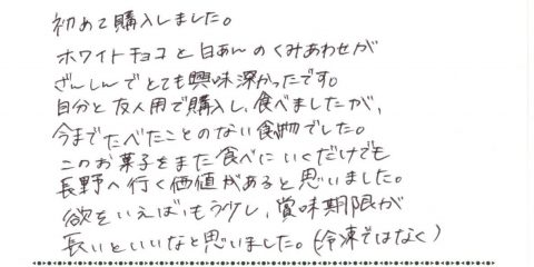 このお菓子をまた食べに行くだけでも長野に行く価値があると思いました