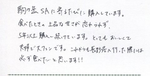 駒ケ岳SAに寄るたびに購入しています