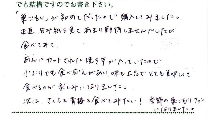 季節の巣ごもりファンになりました