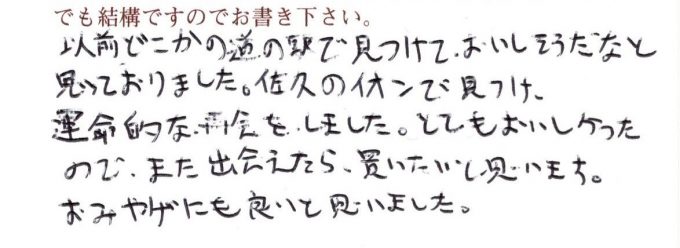 「運命的な再会」でした