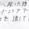 パーキングエリアで巣ごもりを捜してしまう