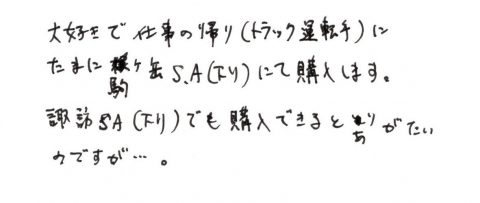 大好きで仕事の帰りにたまに駒ケ岳SAで購入します