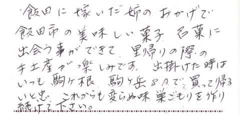 飯田に嫁いだ姉のおかげで手土産が楽しみです