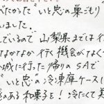 ずっ～と食べたかった〝巣ごもり〟にやっと巡り合いました