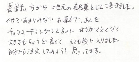 長野の方から地元の銘菓として