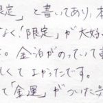 本当に買えて「金運」がついた気がします