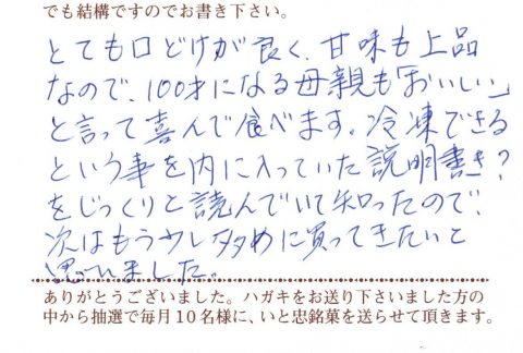 100才になる母親も喜んで食べます