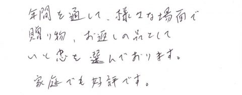 様々な場面で贈り物お返しの品としていと忠を選んでおります