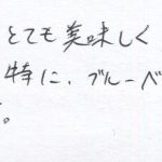 特にブルーベリー味が好きです