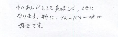 特にブルーベリー味が好きです