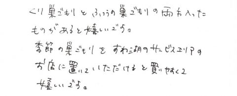 季節の巣ごもりを諏訪湖SAに置いて頂けたら