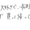 長野へ行く機会があれば必ず買って帰っています