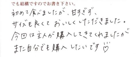 甘すぎずサイズもよくておいしくいただきました