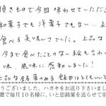 はじめて食べる美味しさに感動しました