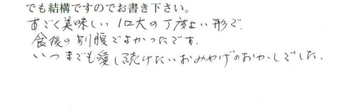 いつまでも愛し続けたいおみやげのおかし