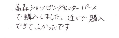 高森ショッピングセンターパースで購入