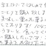 こんなに美味しい栗のお菓子ははじめてで感動しております！