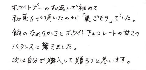 ホワイトデーのお返しで頂いたのが「巣ごもり」でした