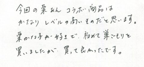 栗あん商品はかなりレベルが高いと思います