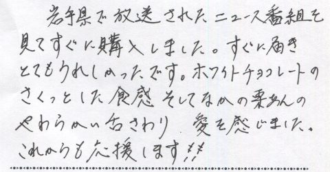 岩手県で放送されたニュース番組を見てすぐ購入しました