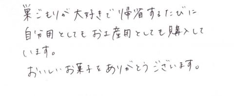 巣ごもりが大好きで帰省するたびに購入しています