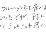 りんご味の風味とシャキシャキ感が格別