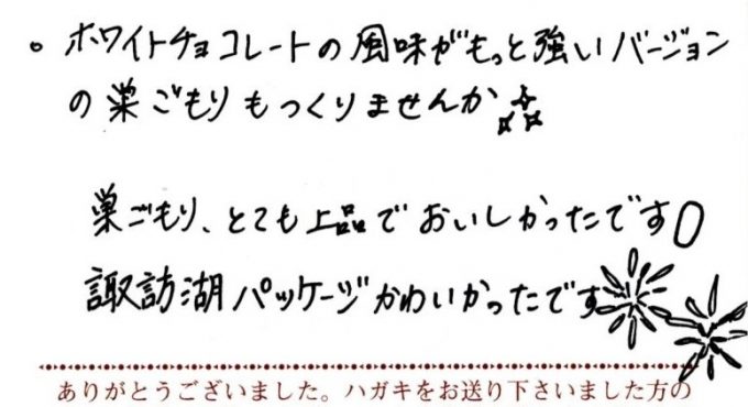 諏訪湖パッケージかわいかったです