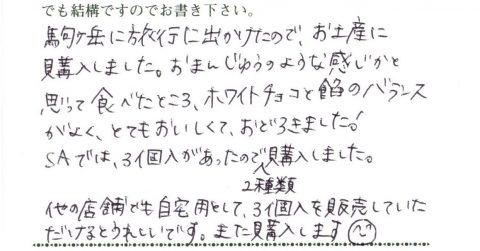 駒ケ岳に旅行に出かけたのでおみやげに購入