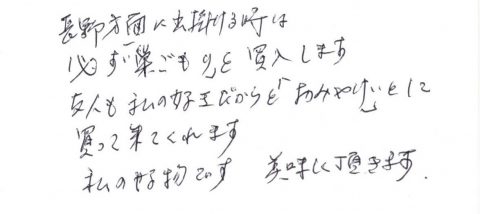 長野方面に出掛けるときは必ず「巣ごもり」を買入