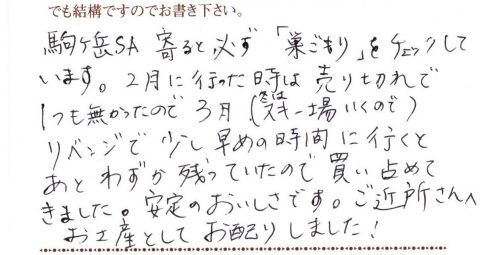 駒ケ岳SAに寄ると必ず「巣ごもり」をチェックしています