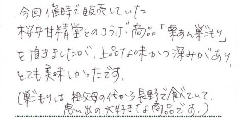 催事で販売していた「栗あん巣ごもり」いただきました