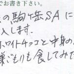 長野県の駒ケ岳SAに行くと必ず購入します