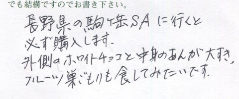 長野県の駒ケ岳SAに行くと必ず購入します