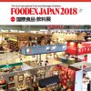 いと忠が「FOODEX JAPAN 2018」に出展しました