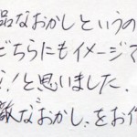 とても上品なお菓子と言うのが印象です。