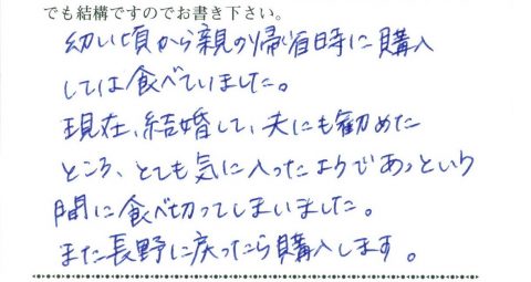 また長野に戻ったら購入します