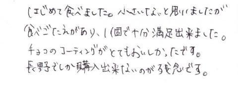 長野でしか購入できないのが残念です