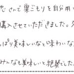 久しぶりに味わう巣ごもりの美味しさに感激！