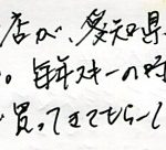 取り扱い店が愛知県にあるとうれしい