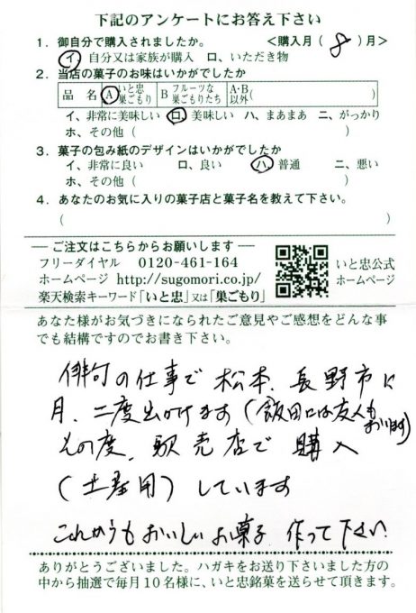 松本・長野に通うたびに、巣ごもりをお土産に