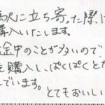 松本駅に立ち寄った際は、必ず購入します