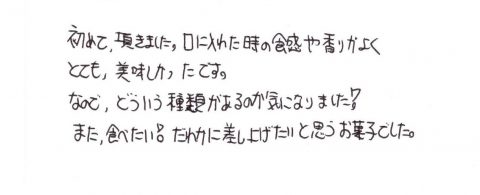 また食べたい！誰かに差し上げたいと思うお菓子