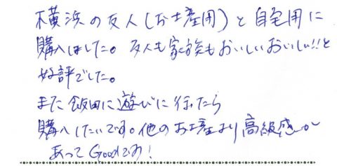 友人も家族もおいしいおいしい！！と好評でした