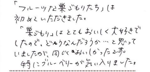 特にブルーベリーが気に入りました