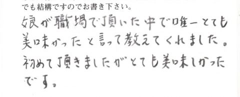 娘が職場で唯一とても美味しかったと教えてくれました