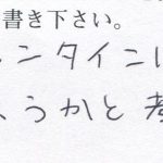 来年のバレンタインに