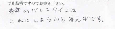 来年のバレンタインに