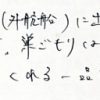 長期航海（外航船）に出る夫の必需品です