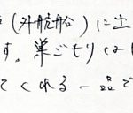 長期航海（外航船）に出る夫の必需品です